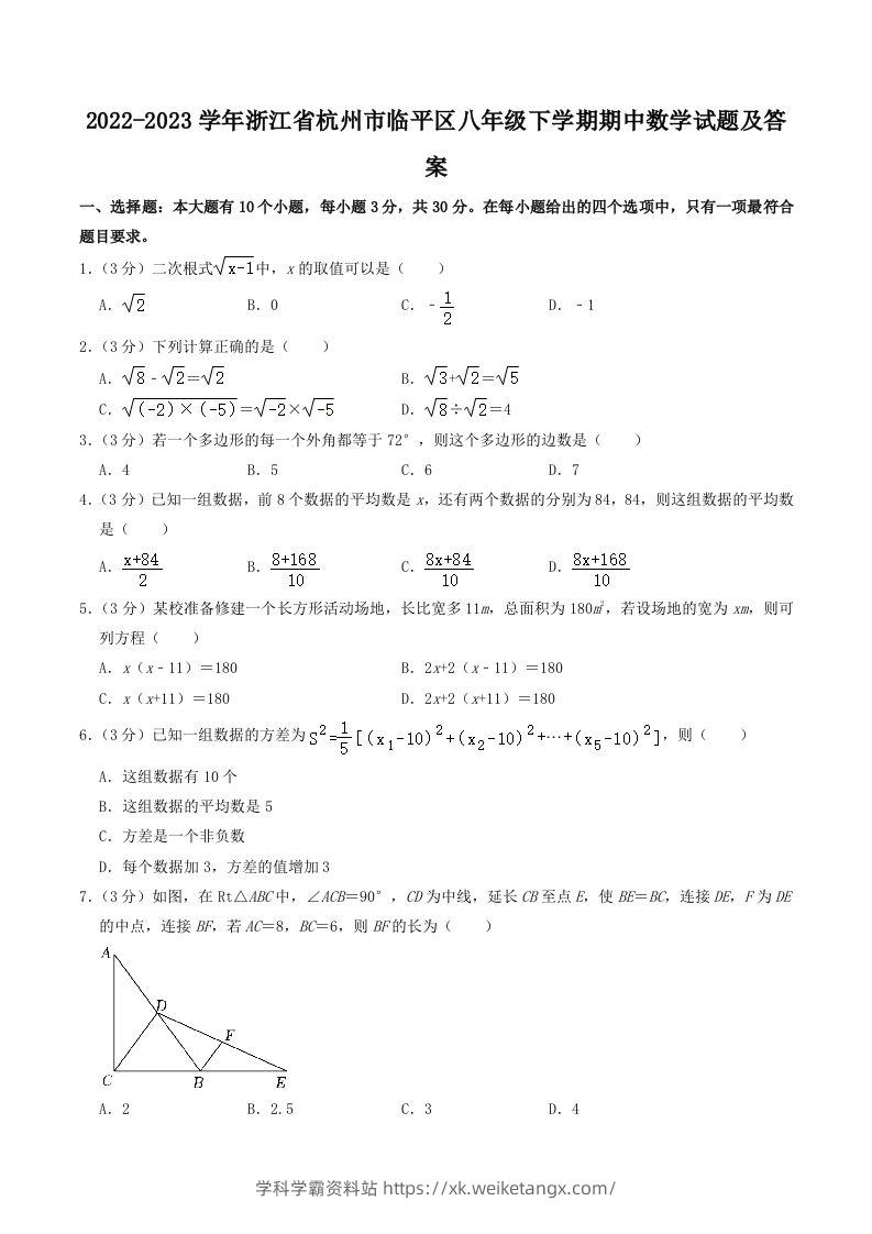 2022-2023学年浙江省杭州市临平区八年级下学期期中数学试题及答案(Word版)-学科学霸资料站