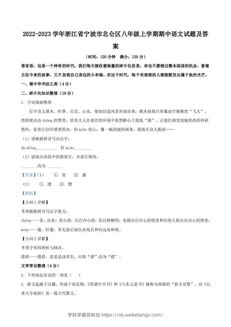 2022-2023学年浙江省宁波市北仑区八年级上学期期中语文试题及答案(Word版)-学科学霸资料站