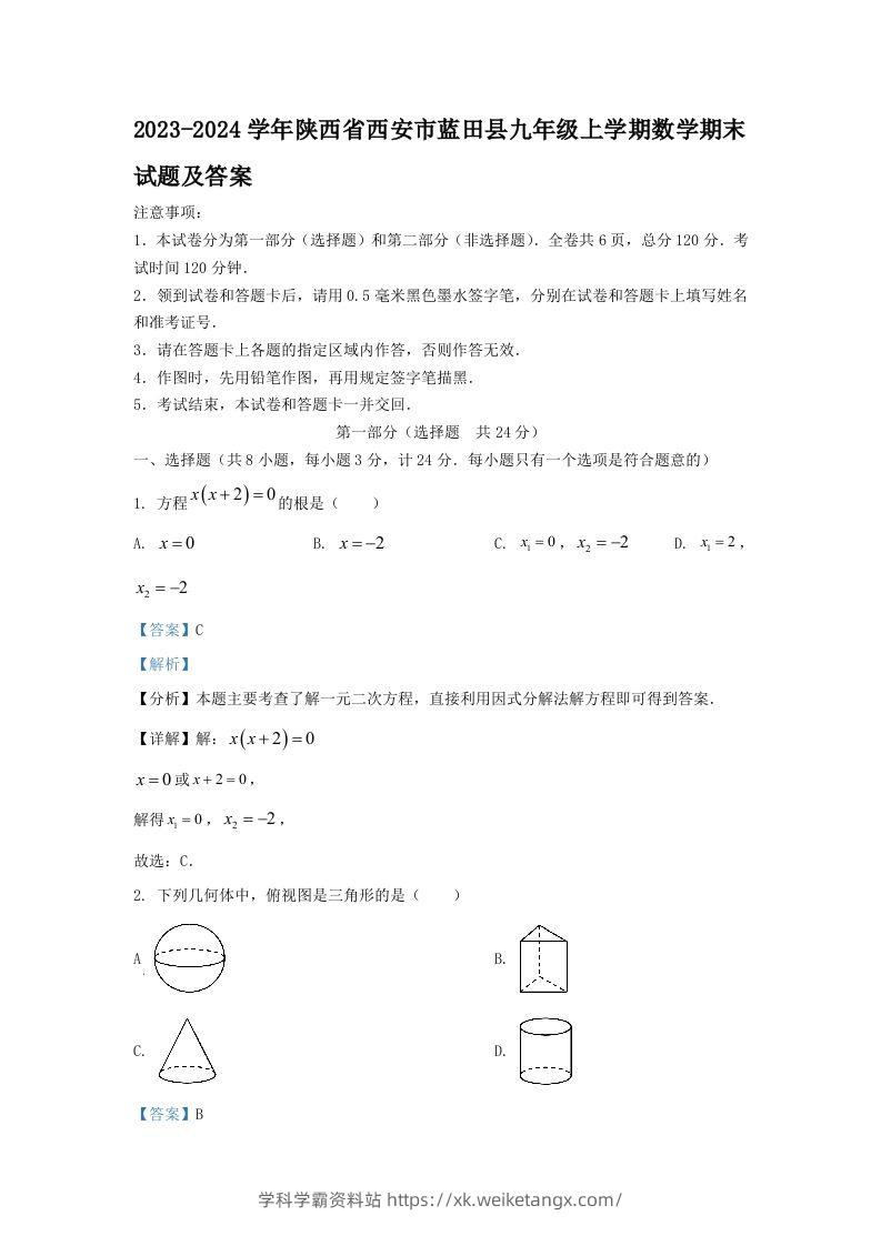 2023-2024学年陕西省西安市蓝田县九年级上学期数学期末试题及答案(Word版)-学科学霸资料站