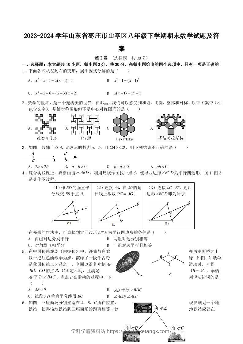 2023-2024学年山东省枣庄市山亭区八年级下学期期末数学试题及答案(Word版)-学科学霸资料站