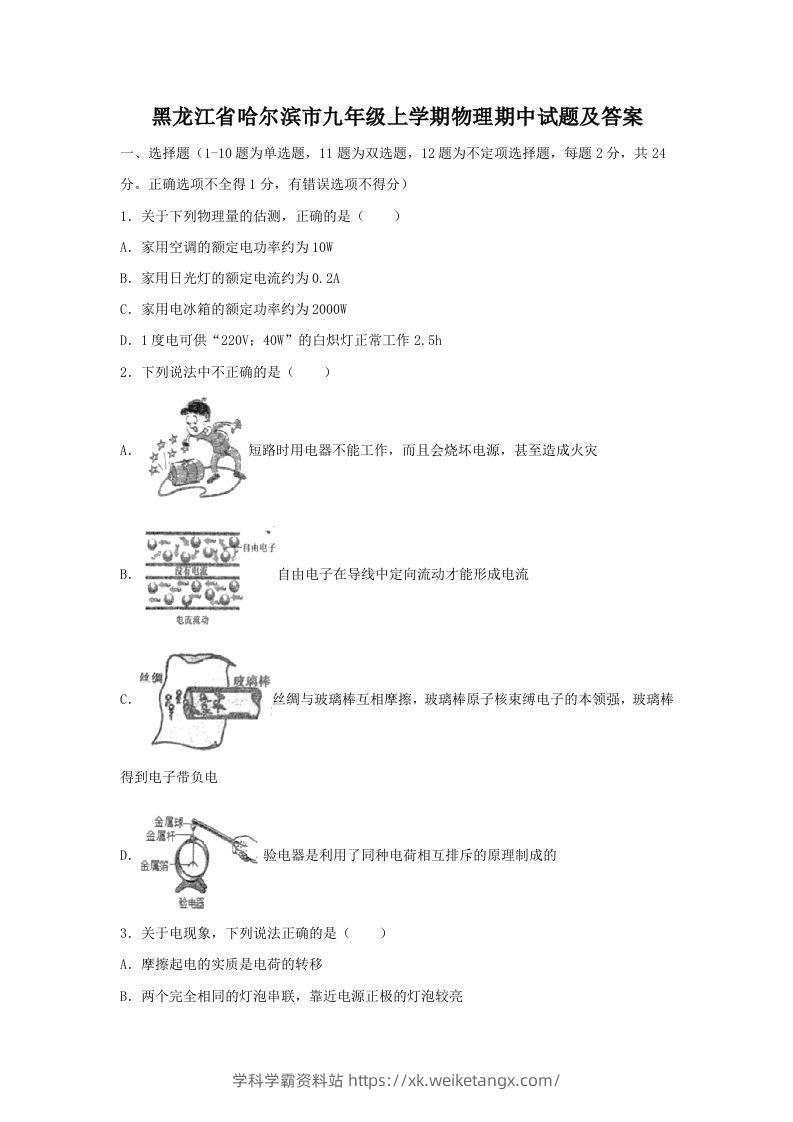 黑龙江省哈尔滨市九年级上学期物理期中试题及答案(Word版)-学科学霸资料站