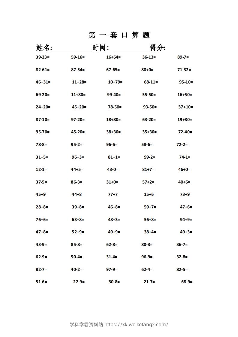 一上数学精编口算专项训练31套-学科学霸资料站