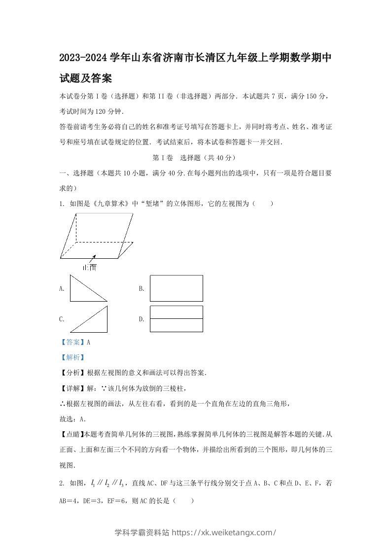 2023-2024学年山东省济南市长清区九年级上学期数学期中试题及答案(Word版)-学科学霸资料站