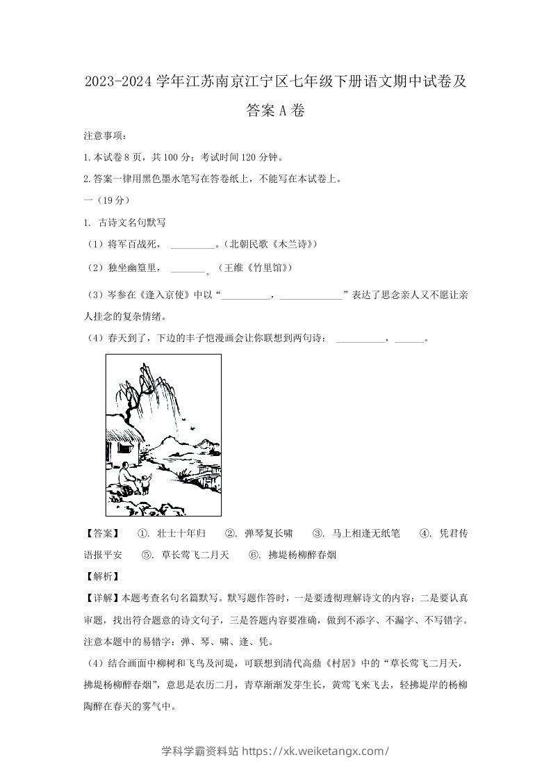 2023-2024学年江苏南京江宁区七年级下册语文期中试卷及答案A卷(Word版)-学科学霸资料站