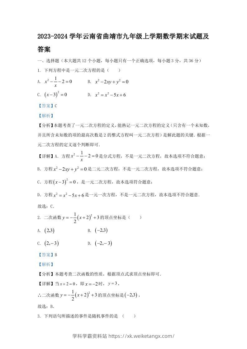 2023-2024学年云南省曲靖市九年级上学期数学期末试题及答案(Word版)-学科学霸资料站