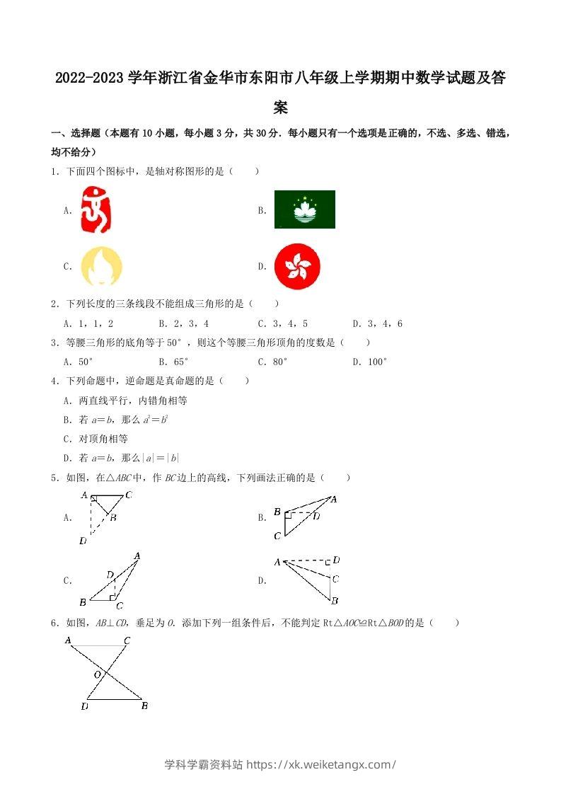 2022-2023学年浙江省金华市东阳市八年级上学期期中数学试题及答案(Word版)-学科学霸资料站