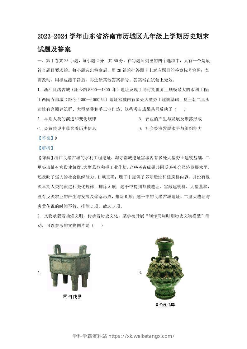 2023-2024学年山东省济南市历城区九年级上学期历史期末试题及答案(Word版)-学科学霸资料站