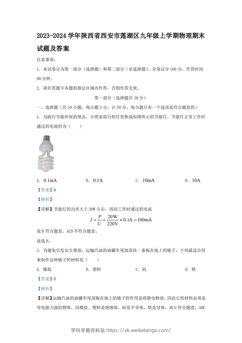 2023-2024学年陕西省西安市莲湖区九年级上学期物理期末试题及答案(Word版)-学科学霸资料站
