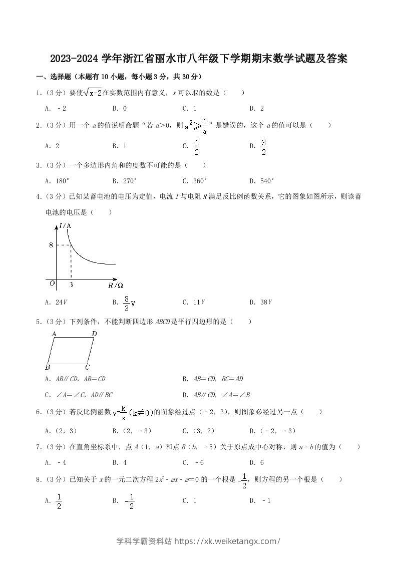 2023-2024学年浙江省丽水市八年级下学期期末数学试题及答案(Word版)-学科学霸资料站