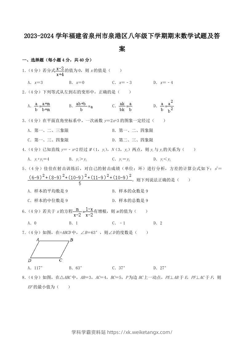 2023-2024学年福建省泉州市泉港区八年级下学期期末数学试题及答案(Word版)-学科学霸资料站