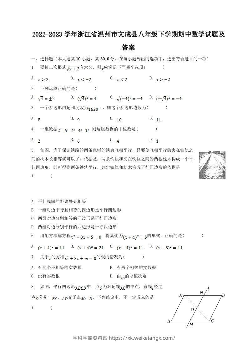 2022-2023学年浙江省温州市文成县八年级下学期期中数学试题及答案(Word版)-学科学霸资料站