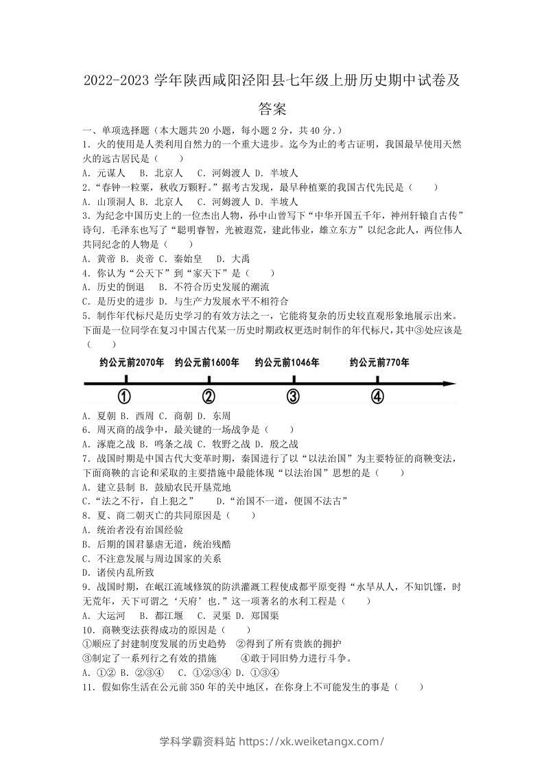 2022-2023学年陕西咸阳泾阳县七年级上册历史期中试卷及答案(Word版)-学科学霸资料站