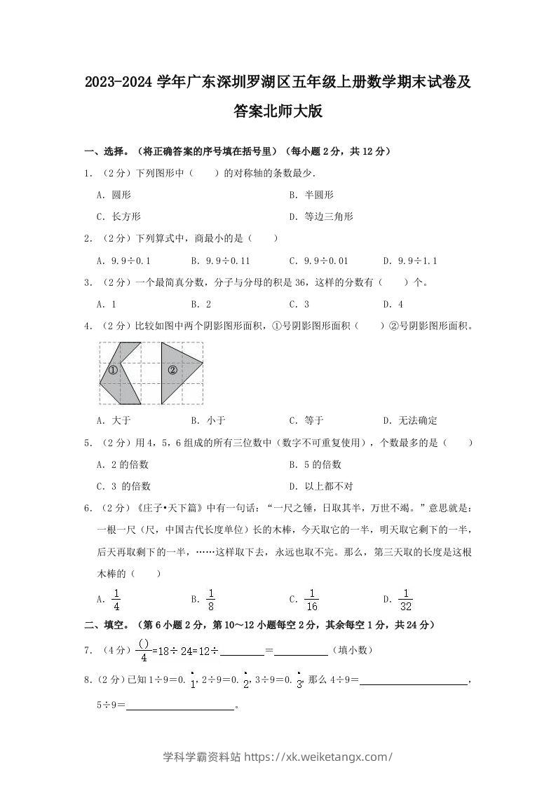 2023-2024学年广东深圳罗湖区五年级上册数学期末试卷及答案北师大版(Word版)-学科学霸资料站