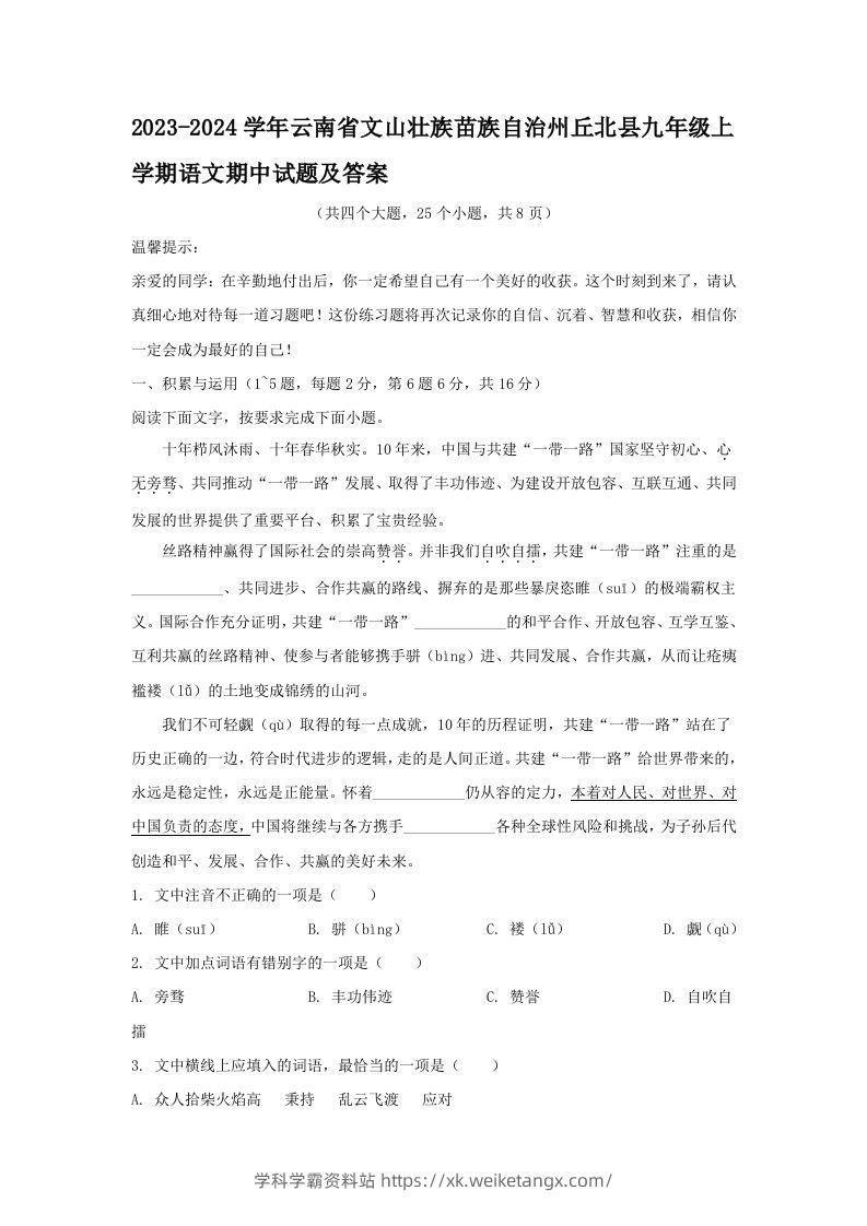 2023-2024学年云南省文山壮族苗族自治州丘北县九年级上学期语文期中试题及答案(Word版)-学科学霸资料站