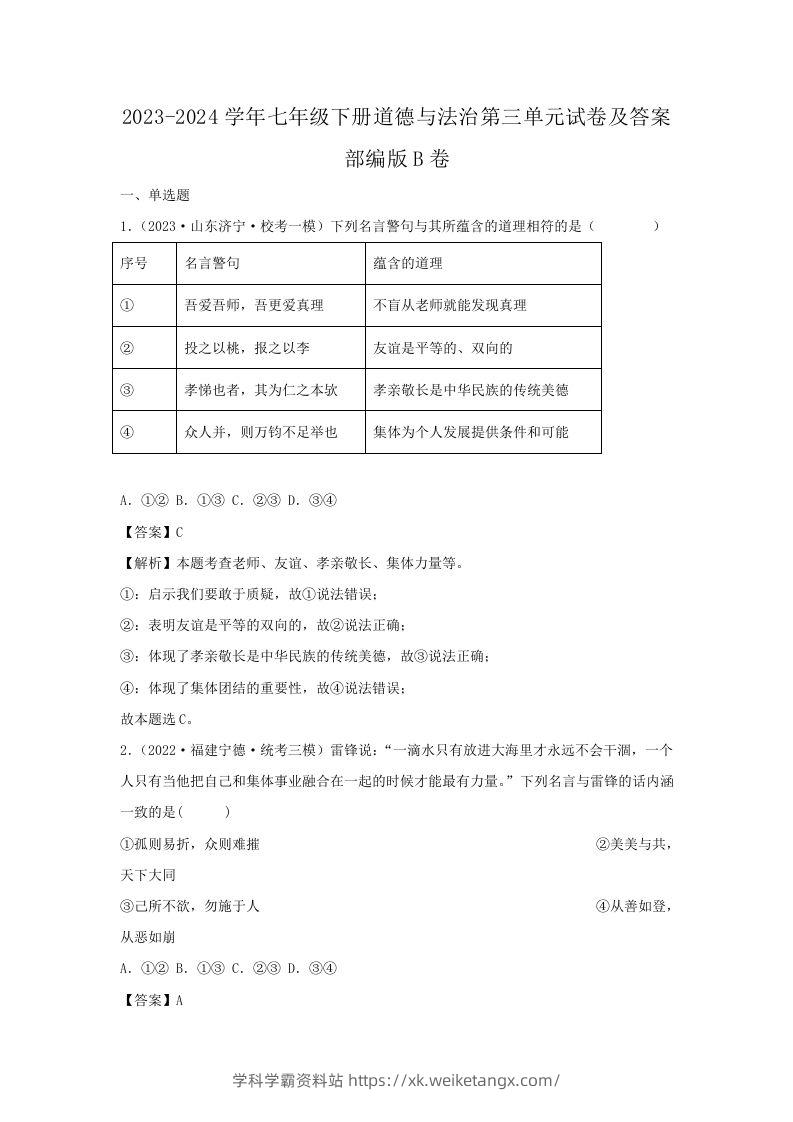 2023-2024学年七年级下册道德与法治第三单元试卷及答案部编版B卷(Word版)-学科学霸资料站