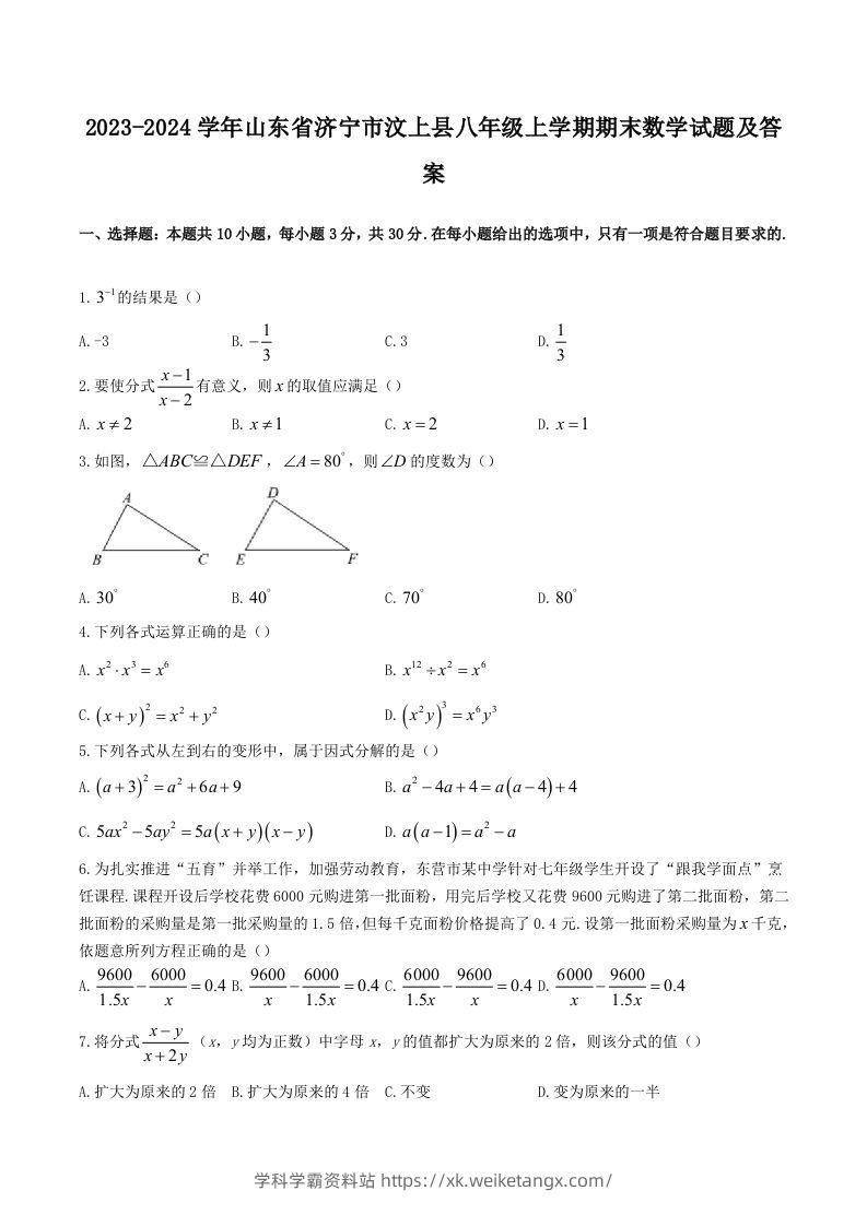 2023-2024学年山东省济宁市汶上县八年级上学期期末数学试题及答案(Word版)-学科学霸资料站