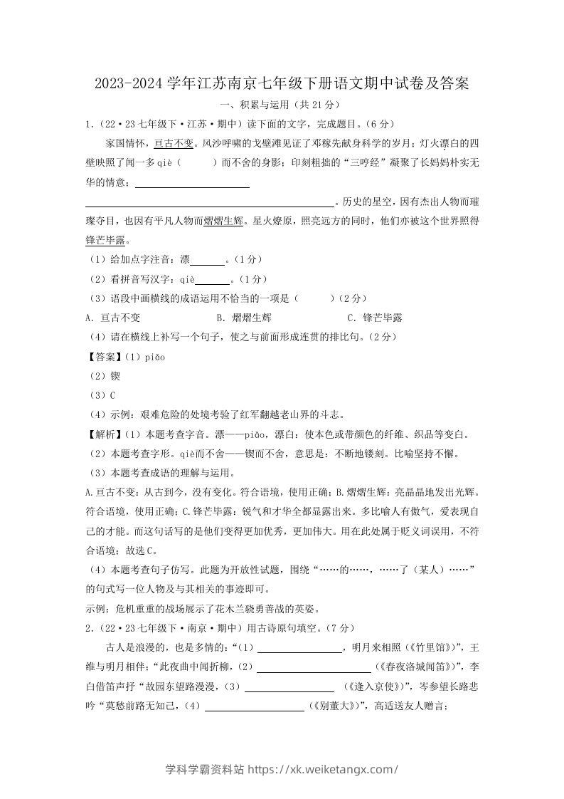 2023-2024学年江苏南京七年级下册语文期中试卷及答案(Word版)-学科学霸资料站