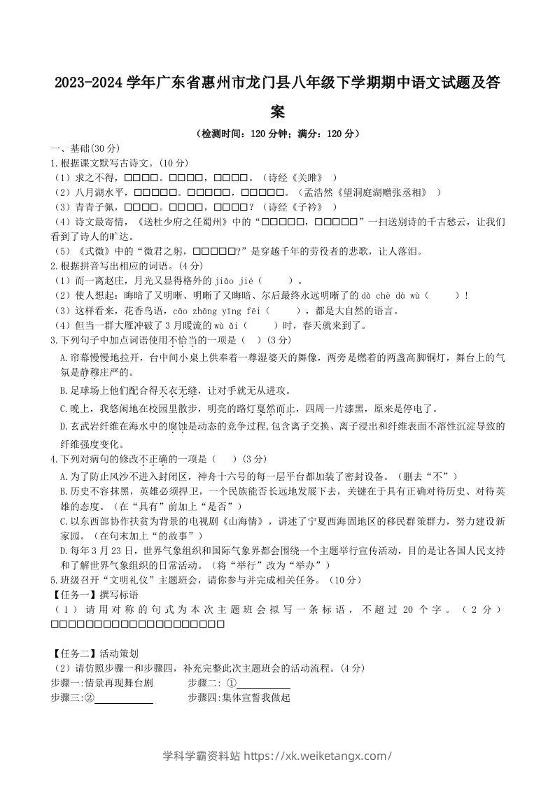 2023-2024学年广东省惠州市龙门县八年级下学期期中语文试题及答案(Word版)-学科学霸资料站