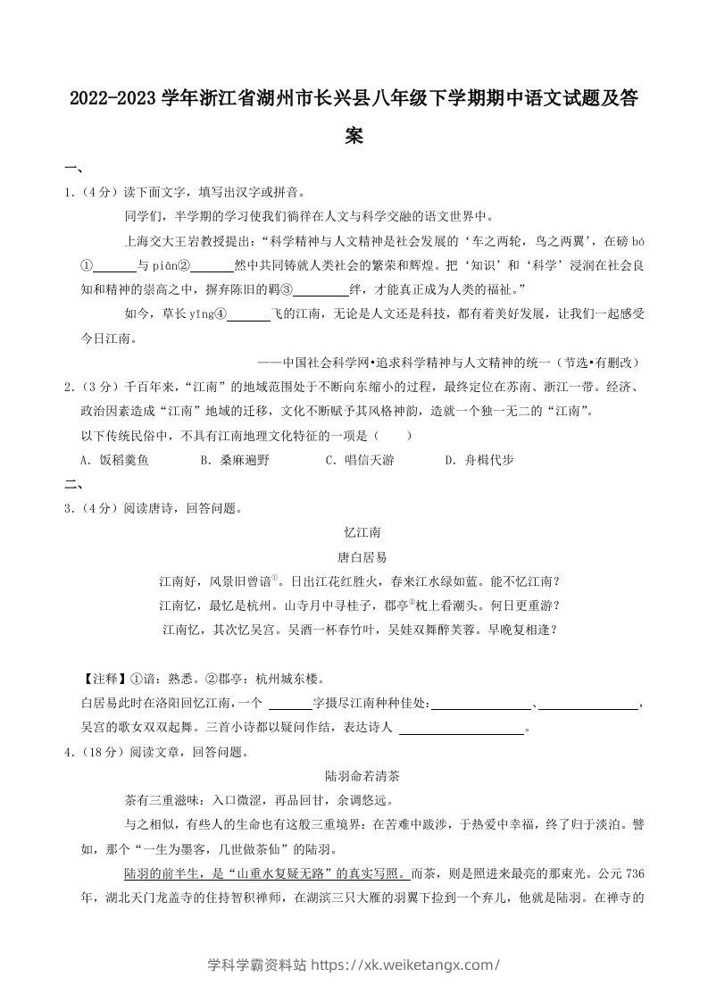 2022-2023学年浙江省湖州市长兴县八年级下学期期中语文试题及答案(Word版)-学科学霸资料站