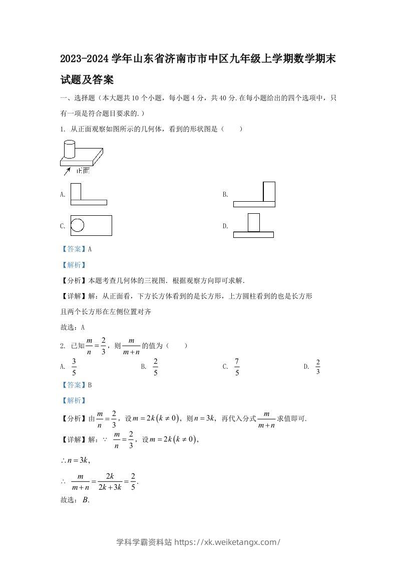 2023-2024学年山东省济南市市中区九年级上学期数学期末试题及答案(Word版)-学科学霸资料站