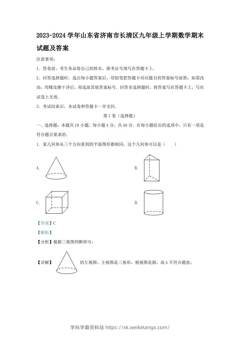 2023-2024学年山东省济南市长清区九年级上学期数学期末试题及答案(Word版)-学科学霸资料站