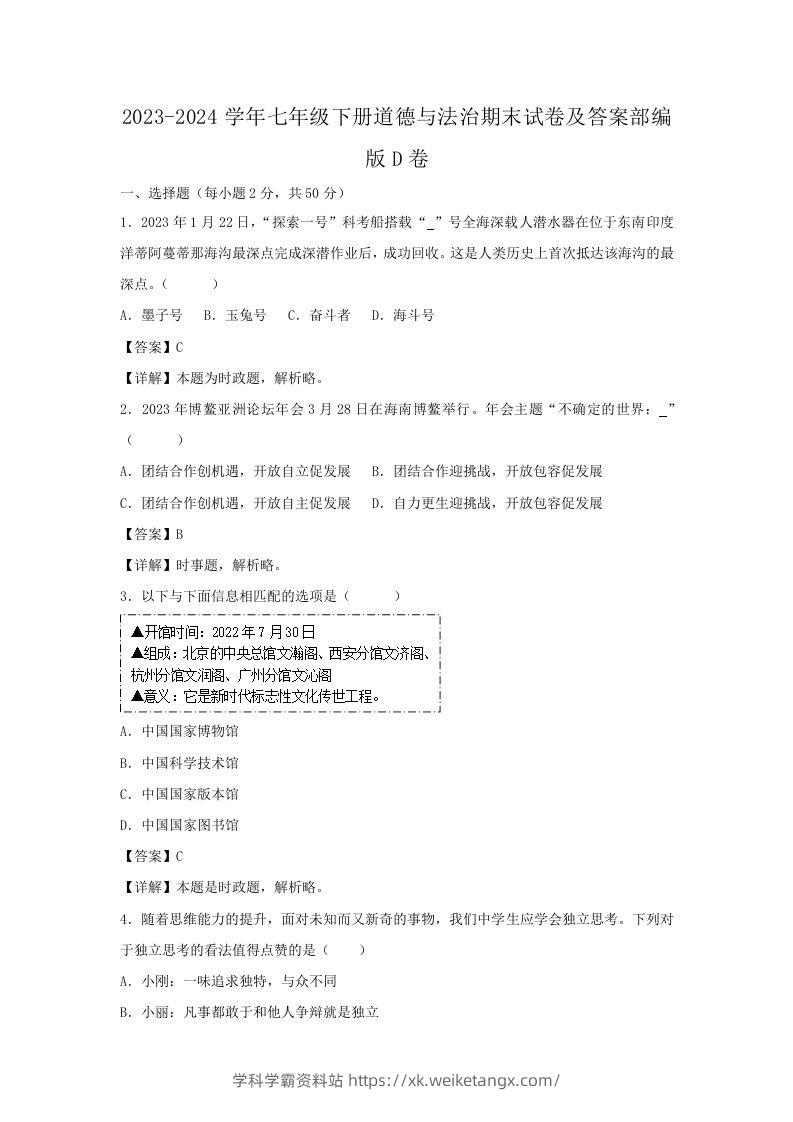 2023-2024学年七年级下册道德与法治期末试卷及答案部编版D卷(Word版)-学科学霸资料站