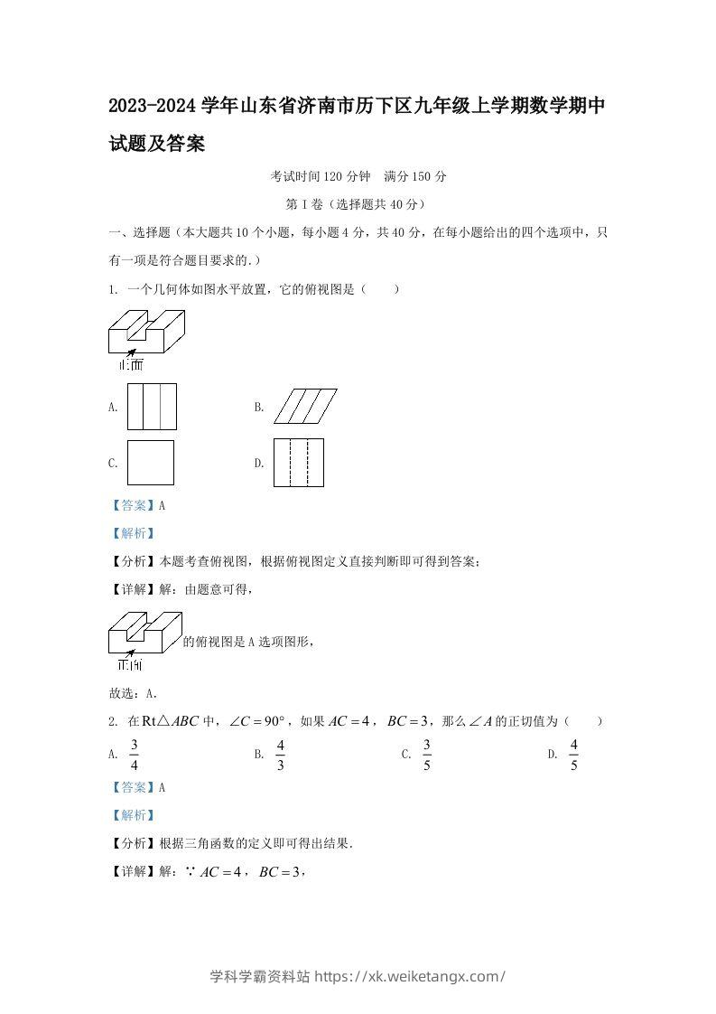 2023-2024学年山东省济南市历下区九年级上学期数学期中试题及答案(Word版)-学科学霸资料站