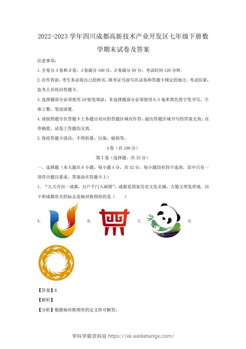 2022-2023学年四川成都高新技术产业开发区七年级下册数学期末试卷及答案(Word版)-学科学霸资料站