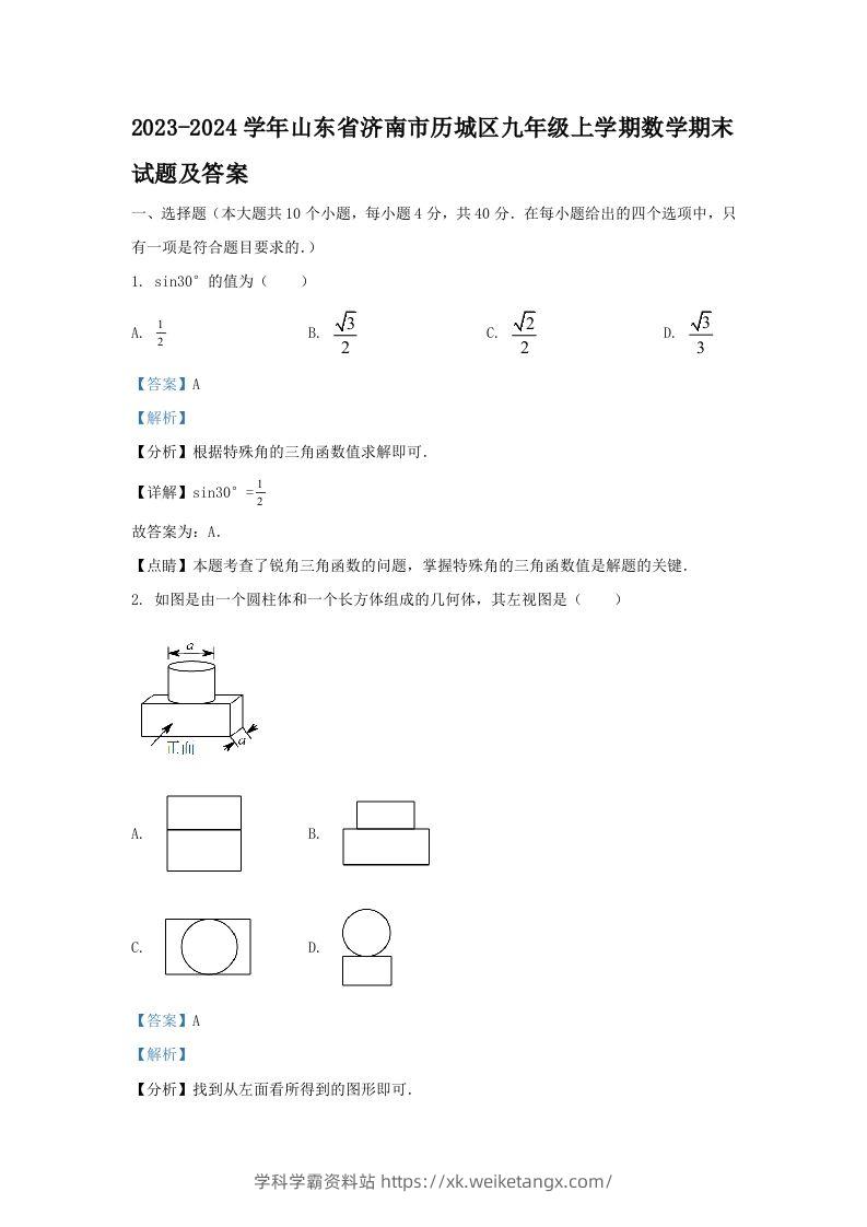 2023-2024学年山东省济南市历城区九年级上学期数学期末试题及答案(Word版)-学科学霸资料站