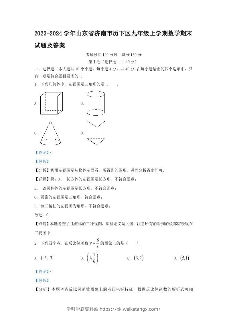 2023-2024学年山东省济南市历下区九年级上学期数学期末试题及答案(Word版)-学科学霸资料站