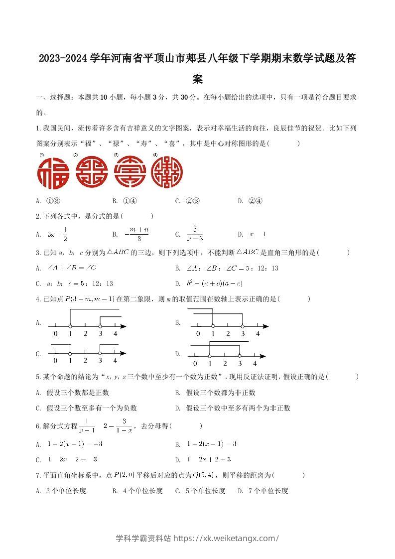 2023-2024学年河南省平顶山市郏县八年级下学期期末数学试题及答案(Word版)-学科学霸资料站