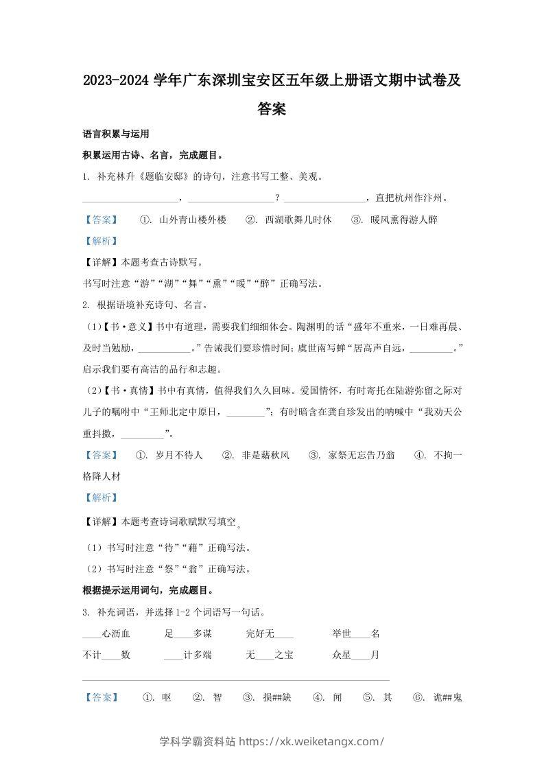 2023-2024学年广东深圳宝安区五年级上册语文期中试卷及答案(Word版)-学科学霸资料站