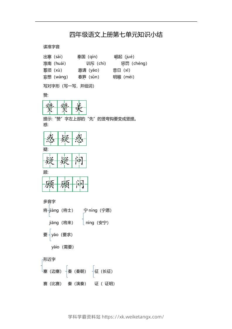 四（上）语文第七单元知识重点-学科学霸资料站