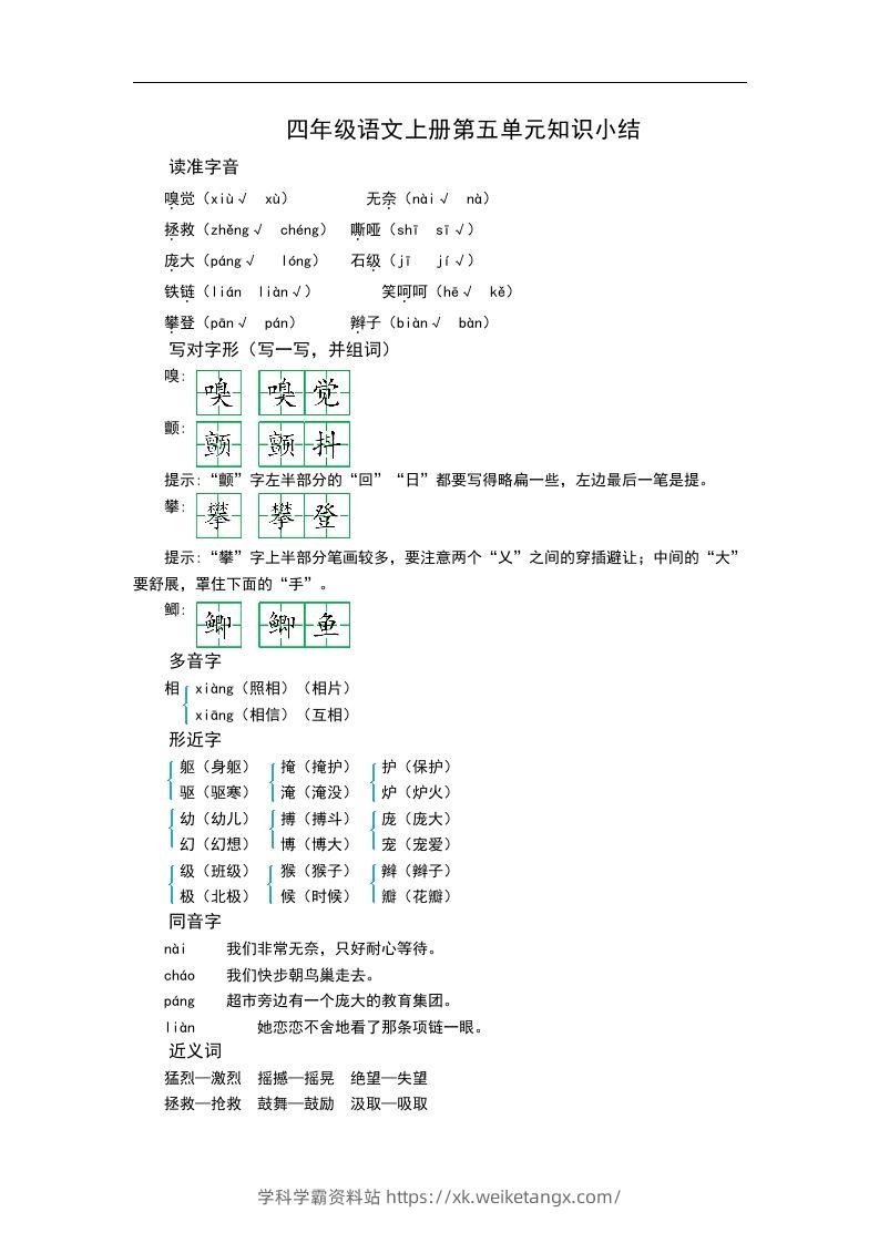 四（上）语文第五单元知识重点-学科学霸资料站