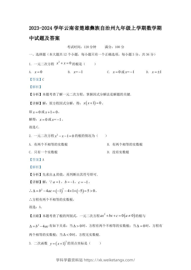 2023-2024学年云南省楚雄彝族自治州九年级上学期数学期中试题及答案(Word版)-学科学霸资料站