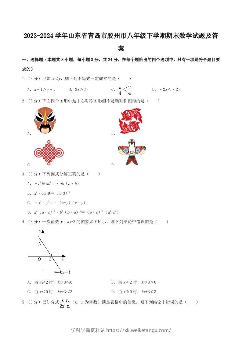2023-2024学年山东省青岛市胶州市八年级下学期期末数学试题及答案(Word版)-学科学霸资料站