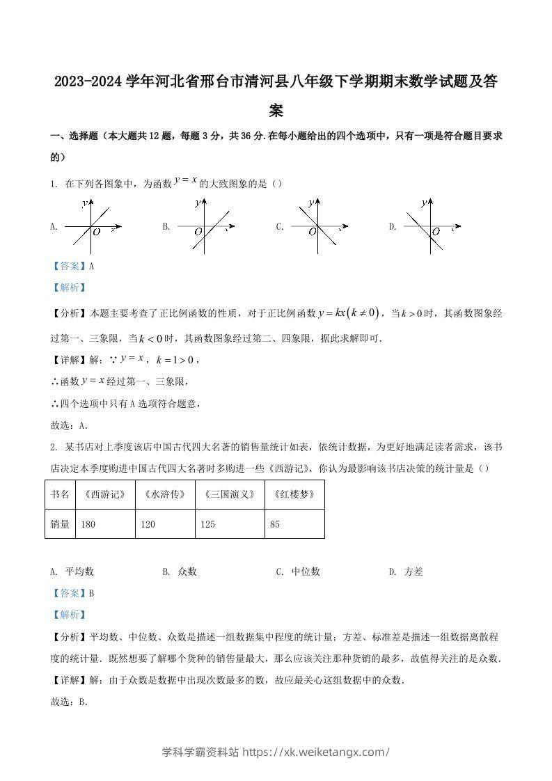 2023-2024学年河北省邢台市清河县八年级下学期期末数学试题及答案(Word版)-学科学霸资料站