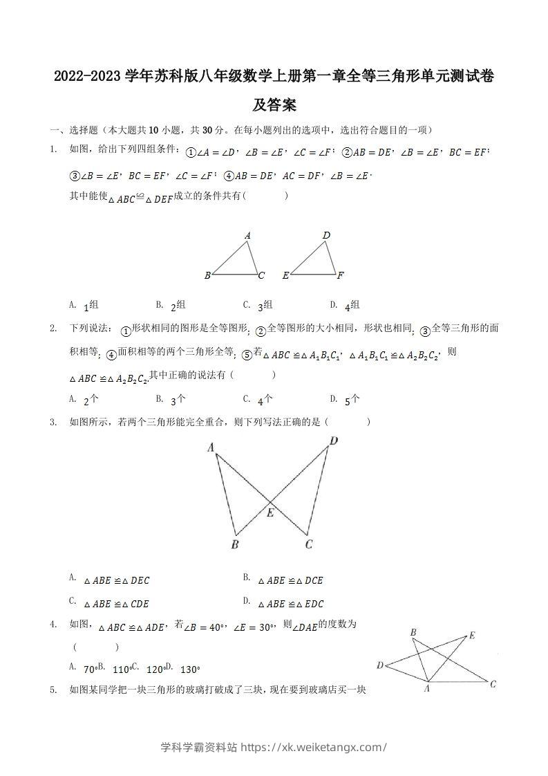 2022-2023学年苏科版八年级数学上册第一章全等三角形单元测试卷及答案(Word版)-学科学霸资料站