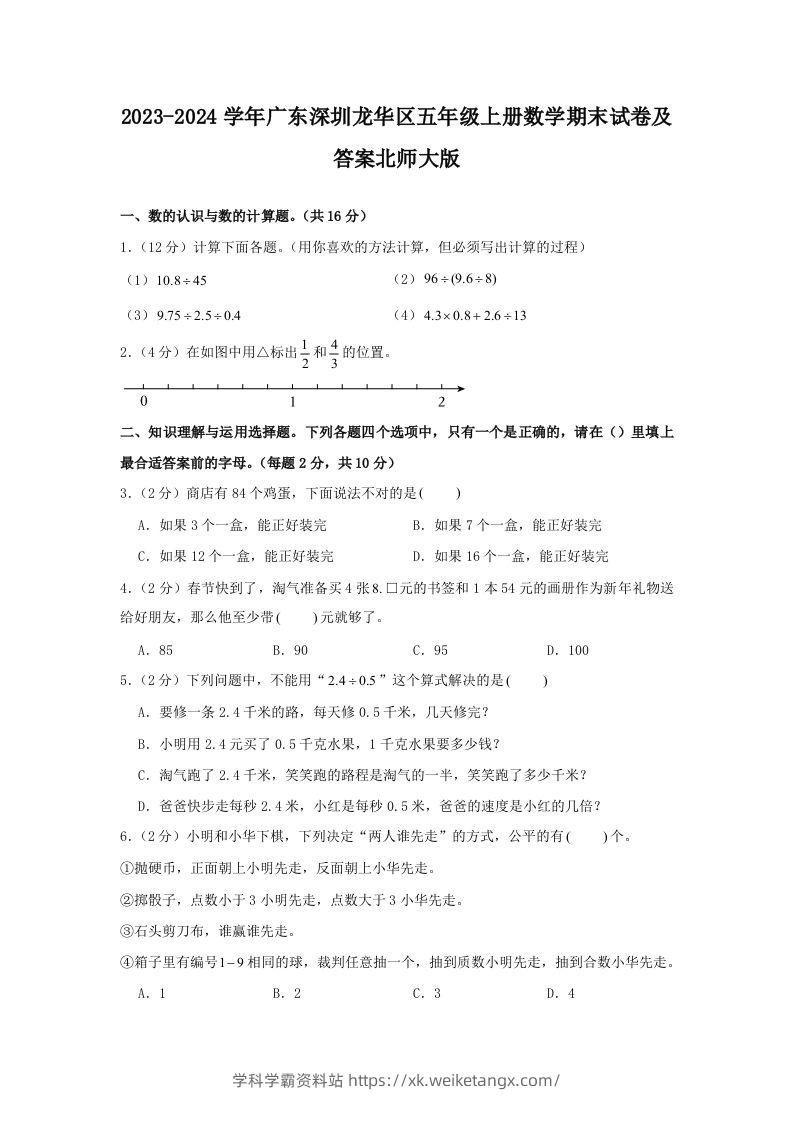 2023-2024学年广东深圳龙华区五年级上册数学期末试卷及答案北师大版(Word版)-学科学霸资料站