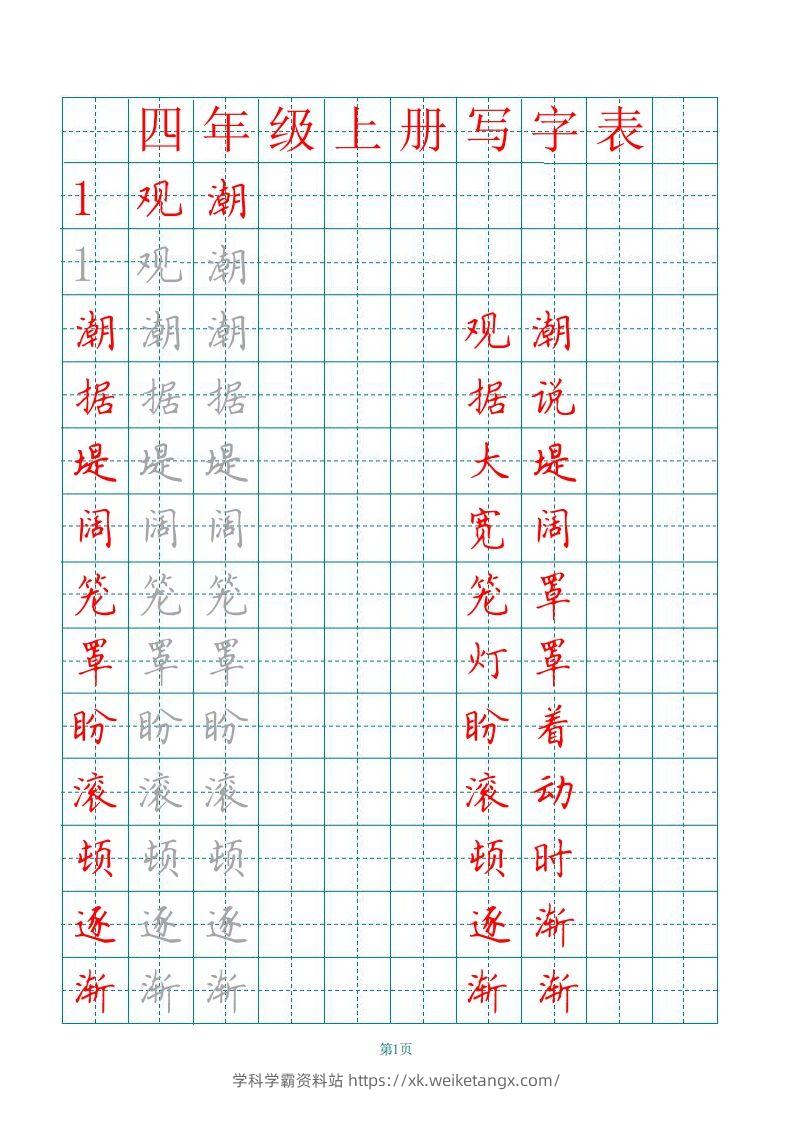 四（上）语文写字表描红字帖.-学科学霸资料站