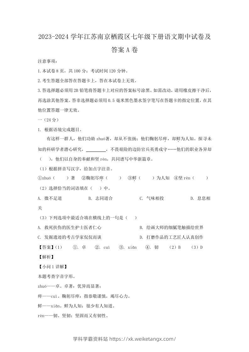 2023-2024学年江苏南京栖霞区七年级下册语文期中试卷及答案A卷(Word版)-学科学霸资料站