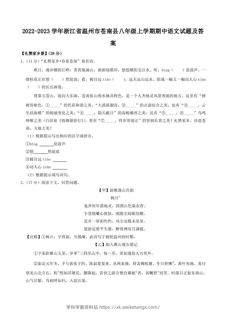 2022-2023学年浙江省温州市苍南县八年级上学期期中语文试题及答案(Word版)-学科学霸资料站