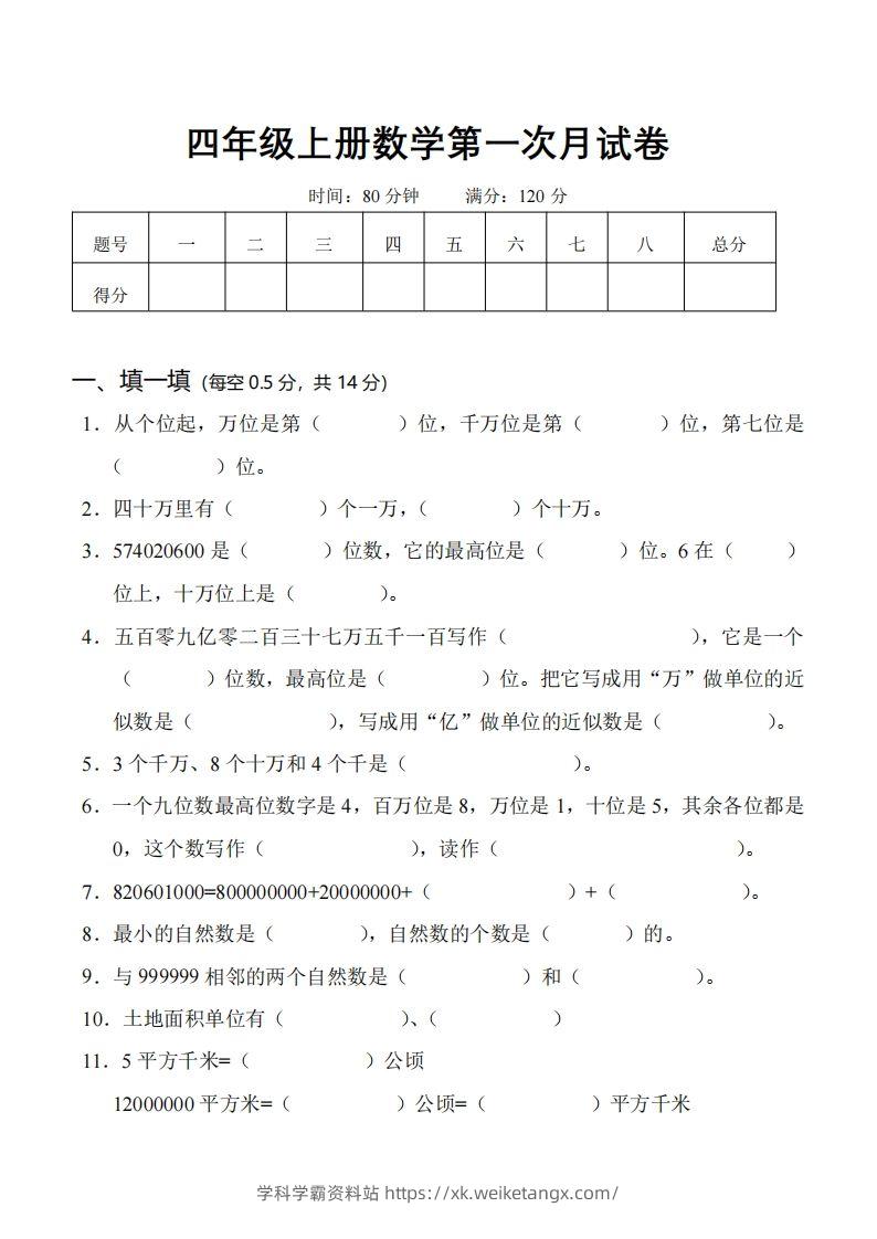 四（上）人教版数学第一次月考卷.1（无答案）-学科学霸资料站