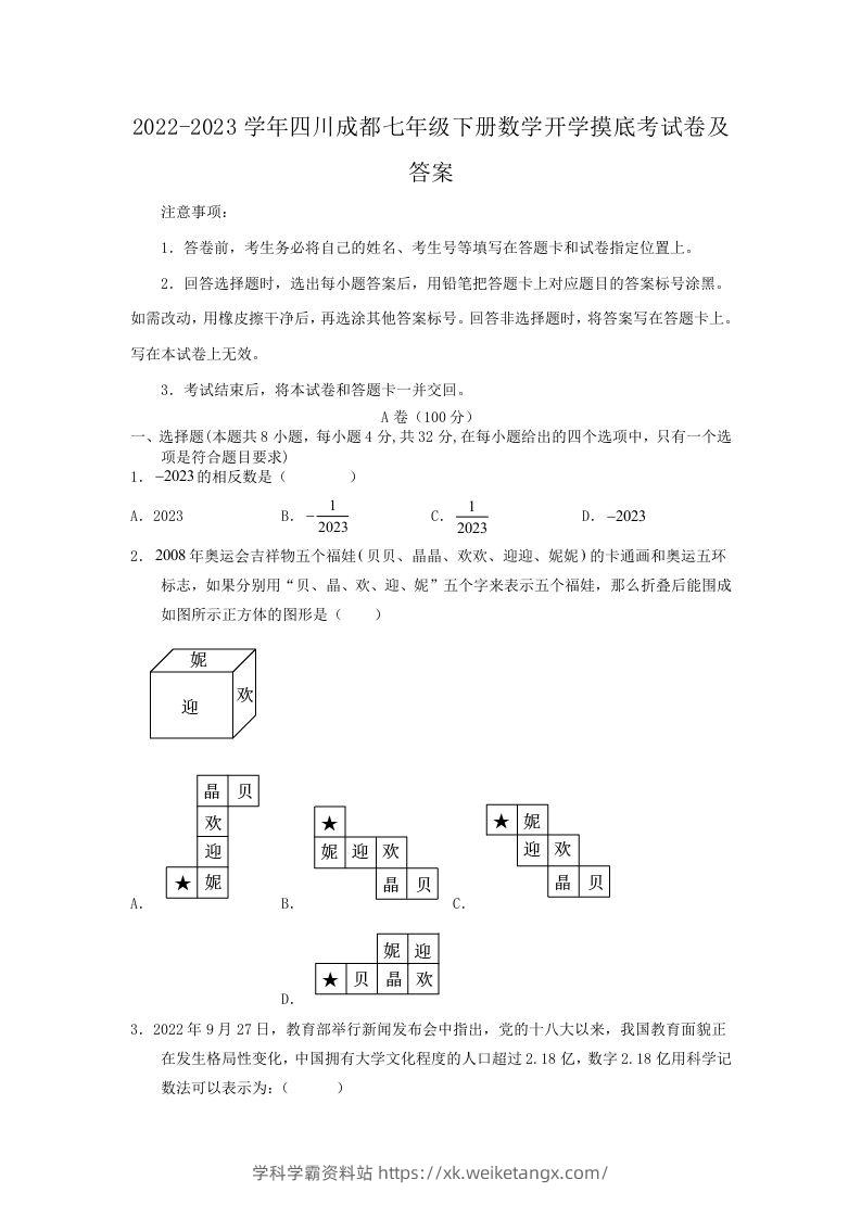 2022-2023学年四川成都七年级下册数学开学摸底考试卷及答案(Word版)-学科学霸资料站