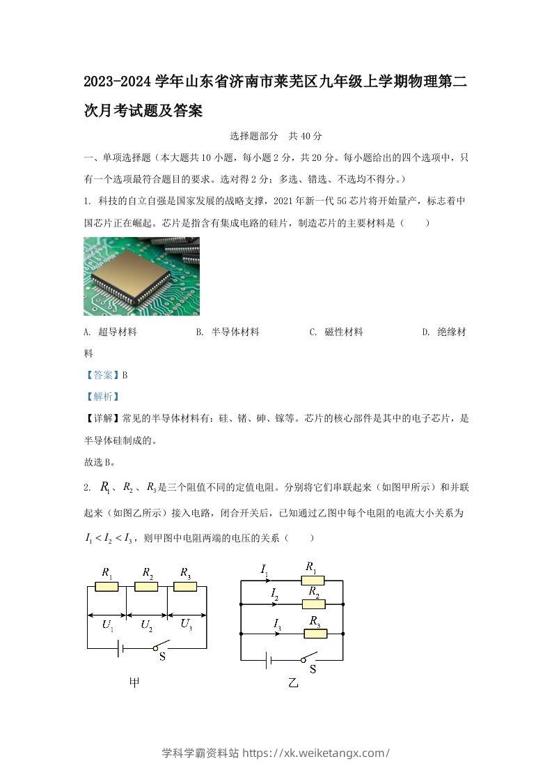 2023-2024学年山东省济南市莱芜区九年级上学期物理第二次月考试题及答案(Word版)-学科学霸资料站