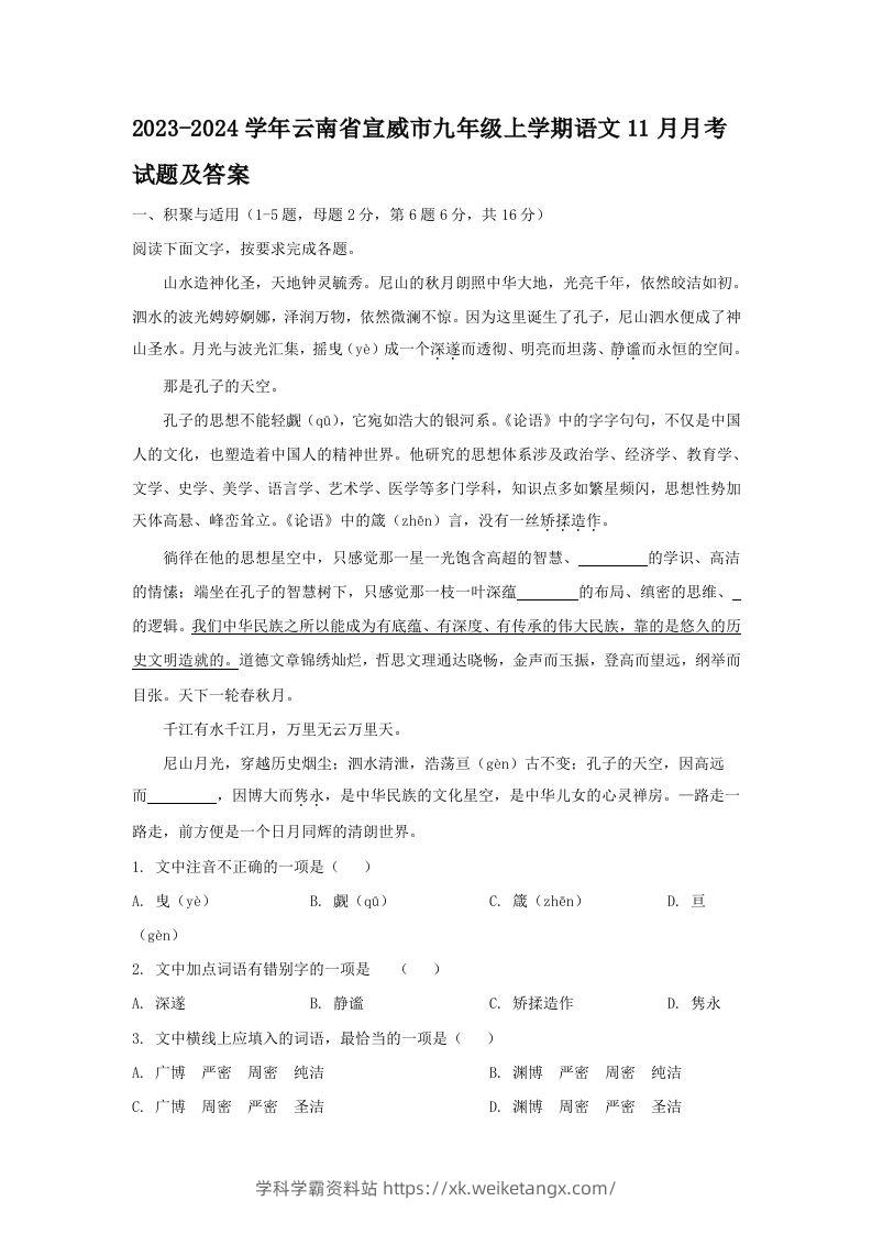 2023-2024学年云南省宣威市九年级上学期语文11月月考试题及答案(Word版)-学科学霸资料站