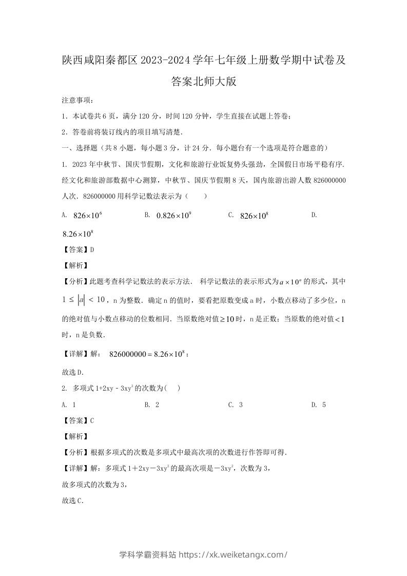 陕西咸阳秦都区2023-2024学年七年级上册数学期中试卷及答案北师大版(Word版)-学科学霸资料站
