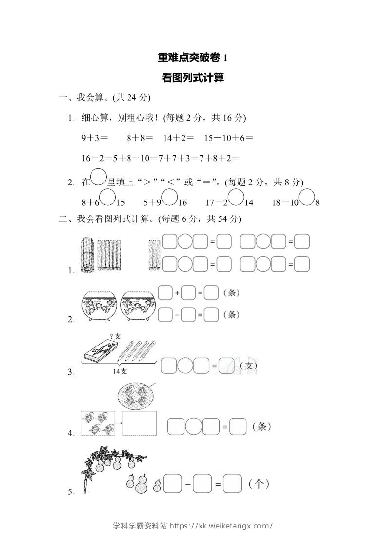 一年级上册数学人教版重难点突破卷1看图列式计算（含答案）-学科学霸资料站