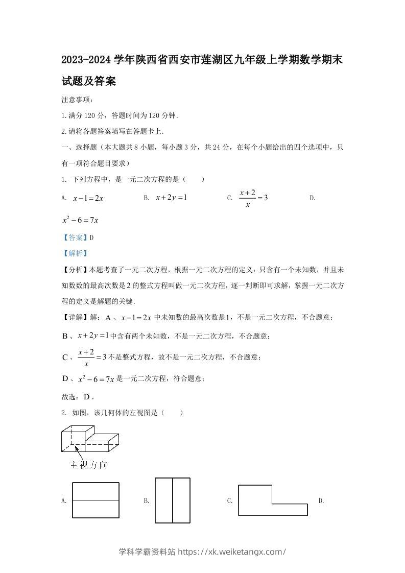 2023-2024学年陕西省西安市莲湖区九年级上学期数学期末试题及答案(Word版)-学科学霸资料站