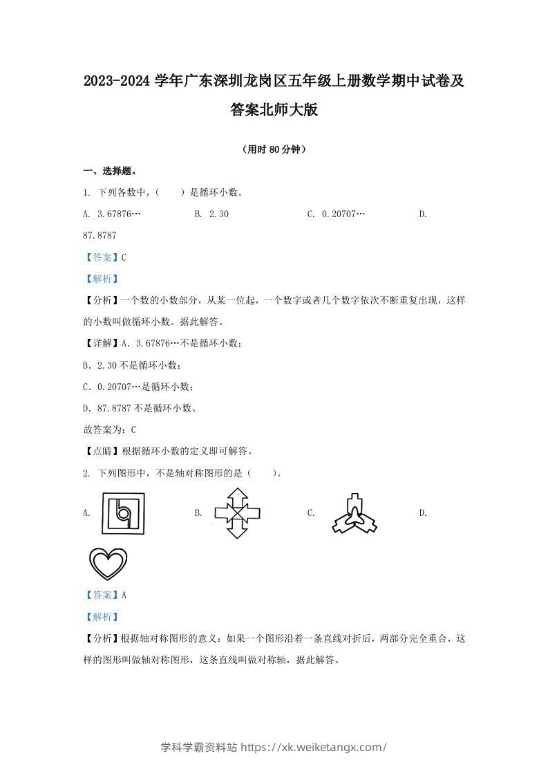 2023-2024学年广东深圳龙岗区五年级上册数学期中试卷及答案北师大版(Word版)-学科学霸资料站